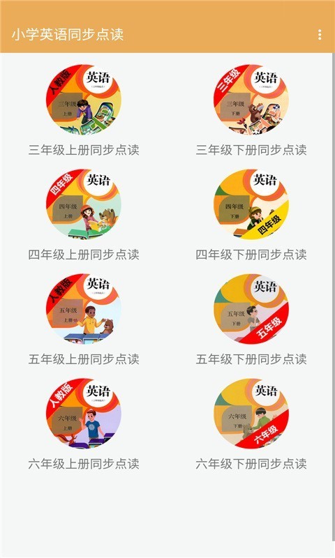 小学英语同步点读