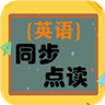 小学英语同步点读