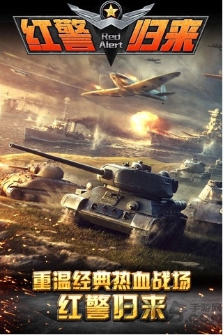 红警归来手机游戏