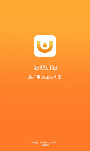 油霸加油软件