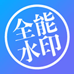 全能水印打卡相机最新版 v3.1.6 安卓版