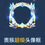 王者荣耀v10头像框