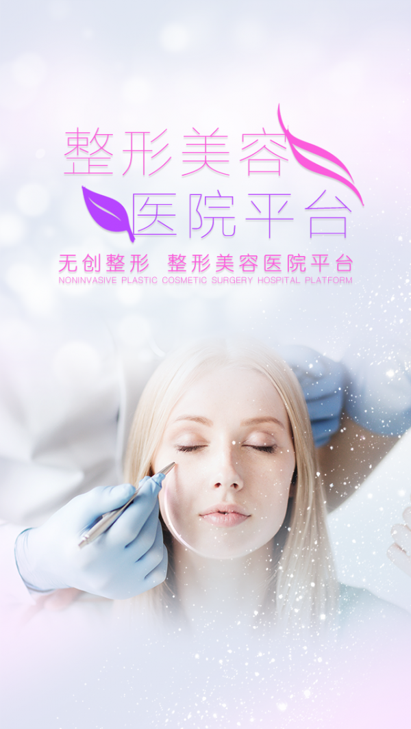 整形美容医院平台