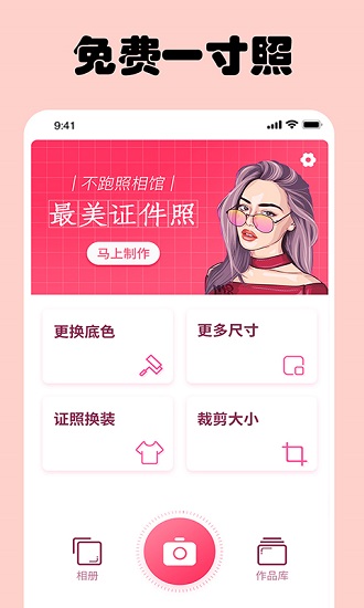 免费一寸证件照软件下载