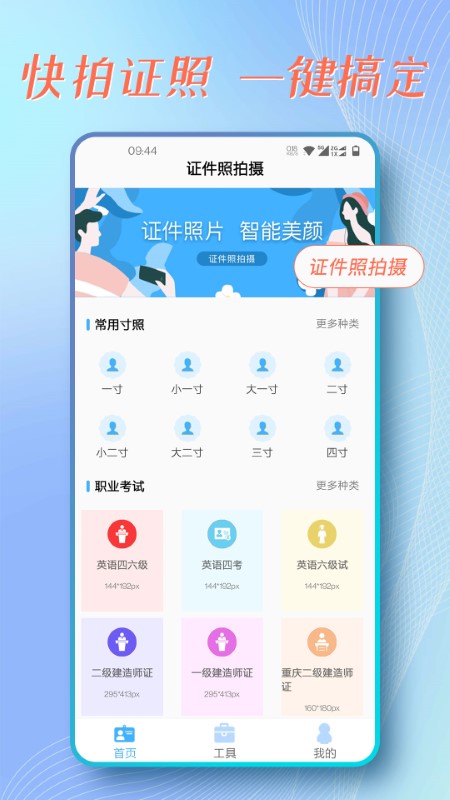 证件照拍摄助手app
