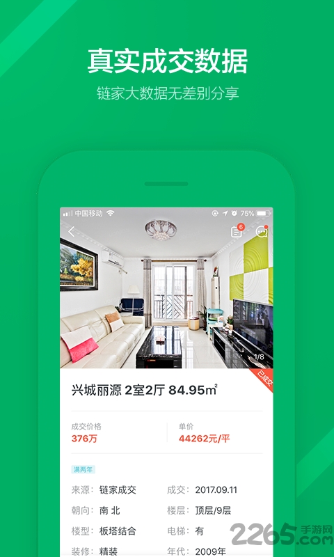 链家地产二手房网app