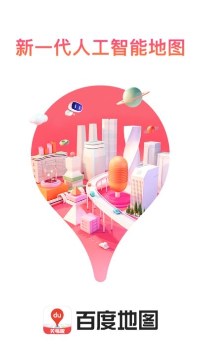 百度地图关怀版2023最新版