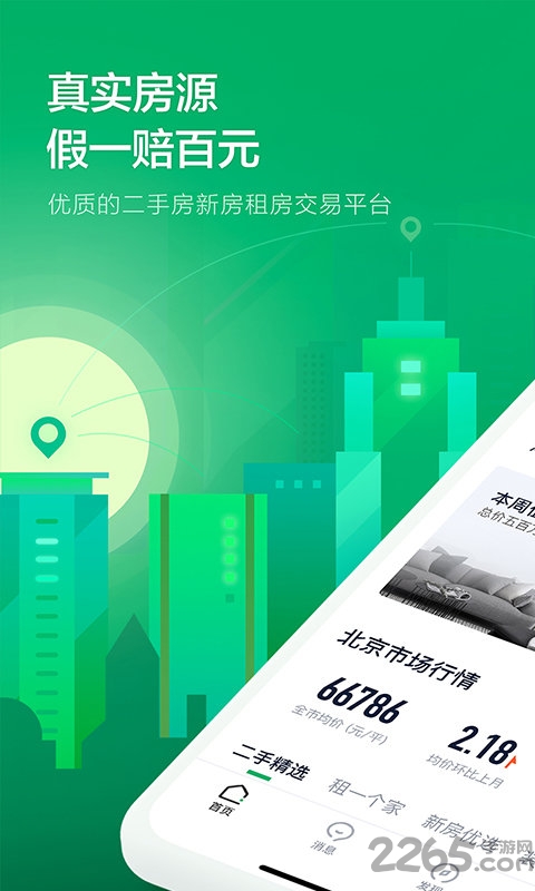 链家二手房房源官方版下载