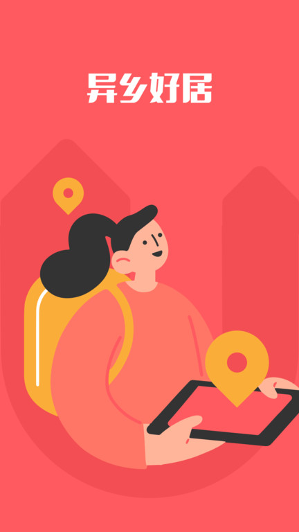 异乡好居官方版