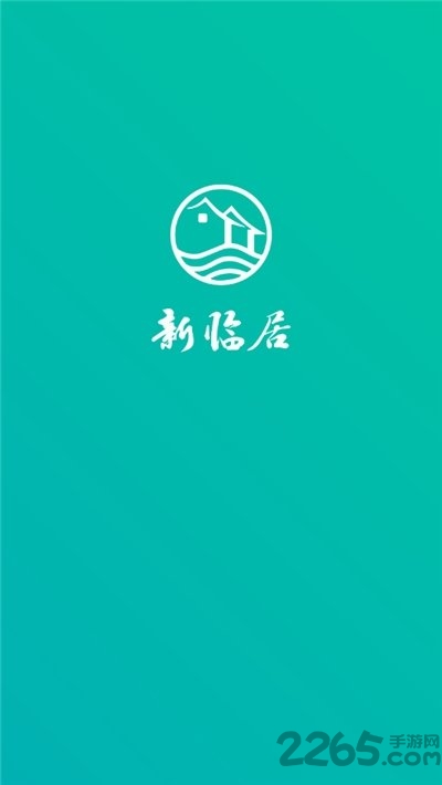 新临居用户端 新临居用户端