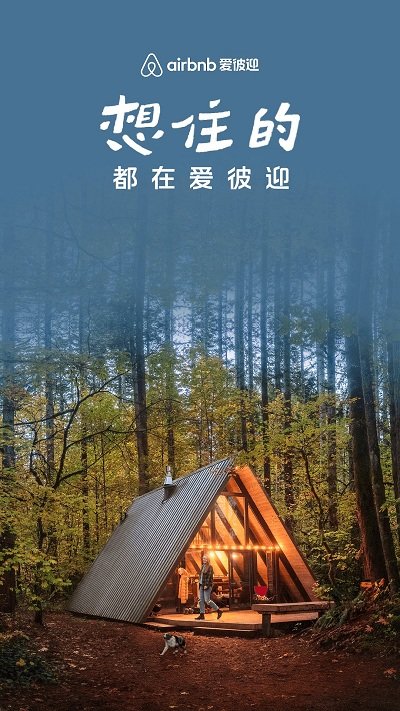airbnb爱彼迎官方版 airbnb爱彼迎官方版