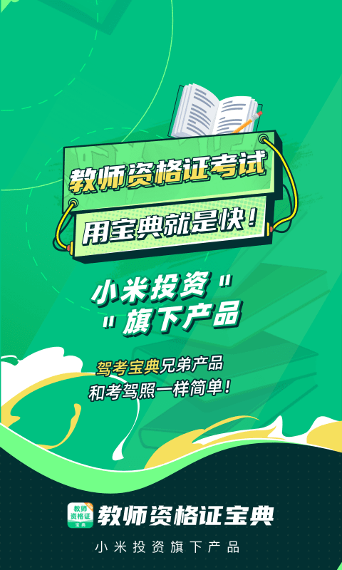 教师资格证宝典