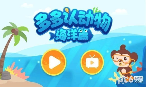 多多海洋动物app