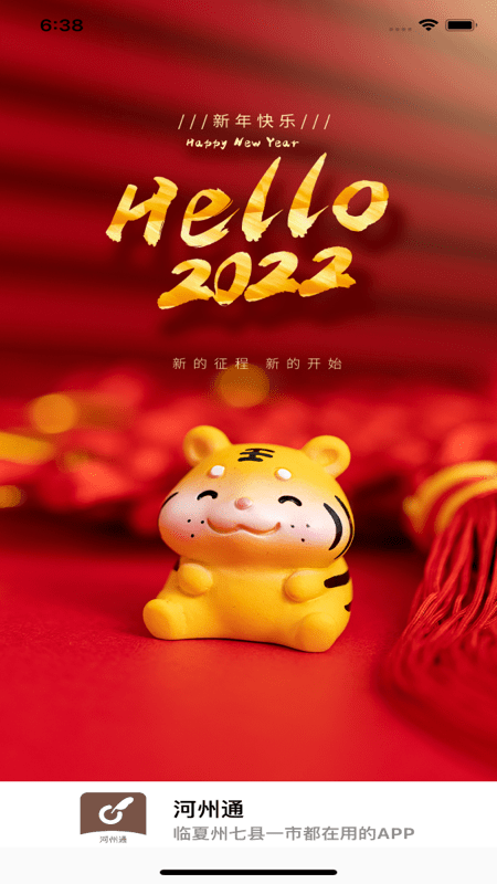 河州通app下载
