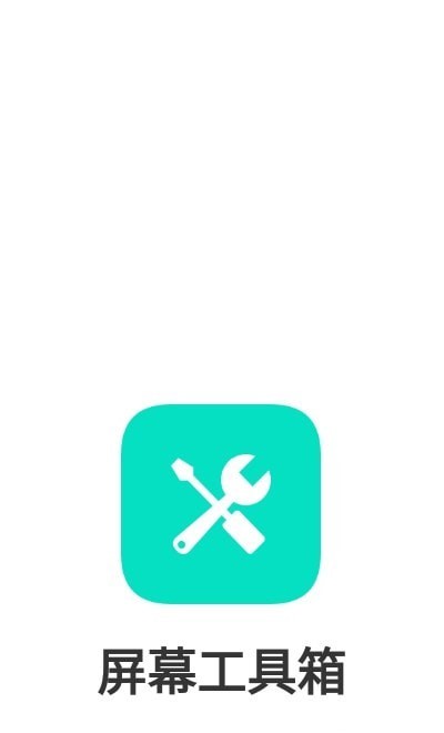 手机屏幕工具箱 手机屏幕工具箱