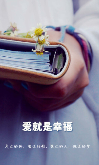 爱就是幸福app下载