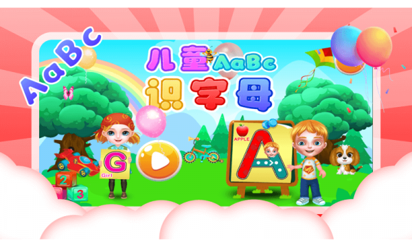 儿童识字母