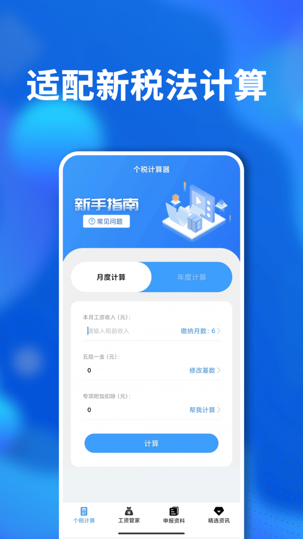掌上个税查询