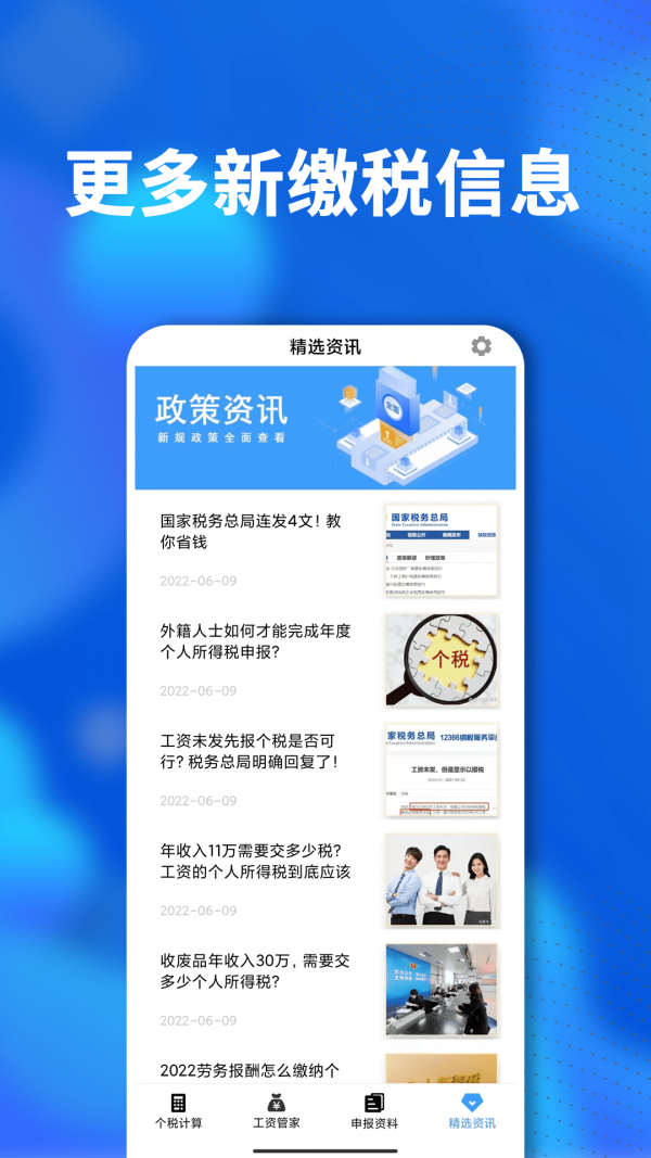掌上个税查询