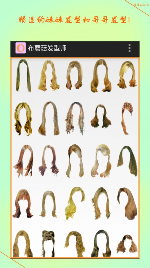 布蘑菇发型师 布蘑菇发型师