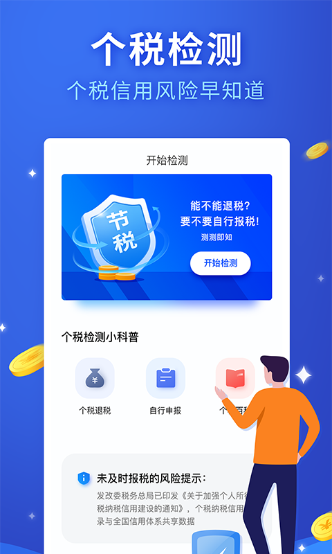 掌上个税