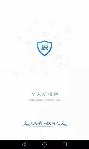 个人所得税助手