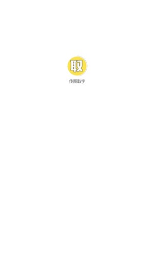 传图取字