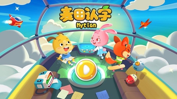  麦田认字宝宝识字拼音版