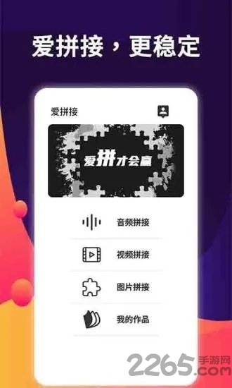 爱拼接手机版