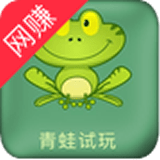 青蛙试玩