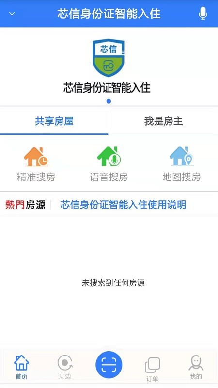 芯信身份证智能入住