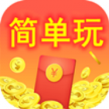 简单玩