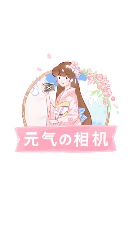 元气相机软件下载