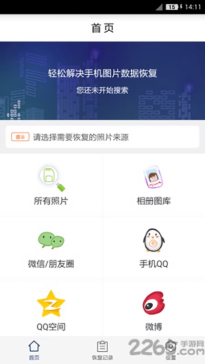 照片恢复工具免费版