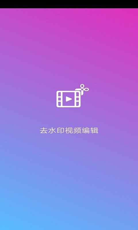 去水印视频编辑软件免费版下载