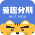 爱趣分期 v1.3.7