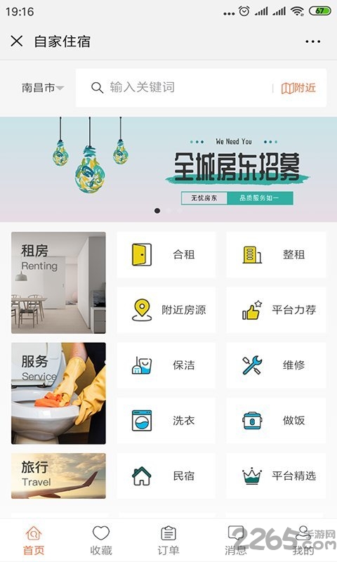 自家住宿手机客户端