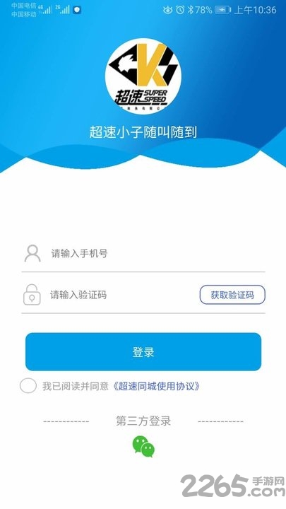 超速同城软件