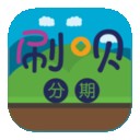 刷呗分期 v1.0