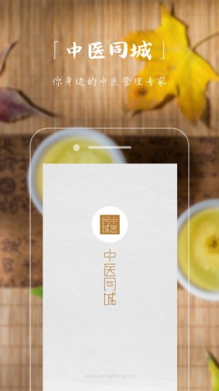 中医同城app