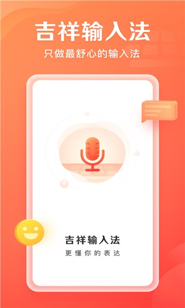 吉祥输入法 吉祥输入法