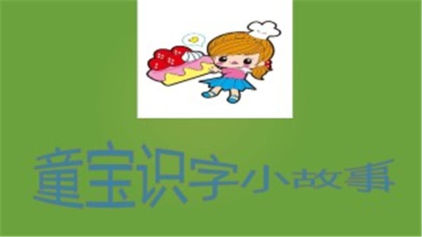 童宝识字小故事