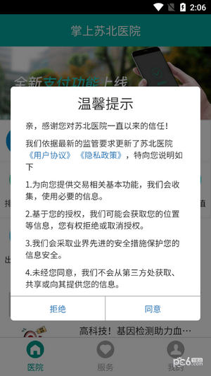 掌上苏北人民医院