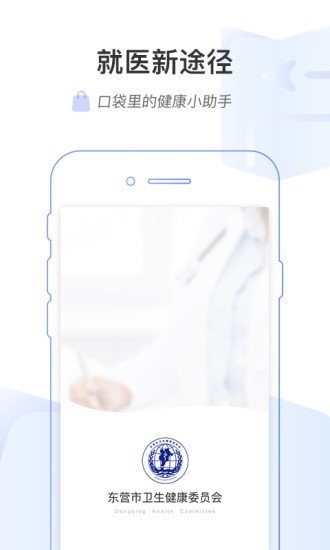 东营市互联网医院