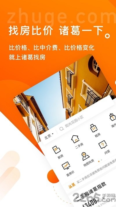 诸葛找房官方版