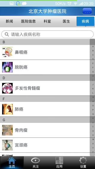 北京大学肿瘤医院患者端