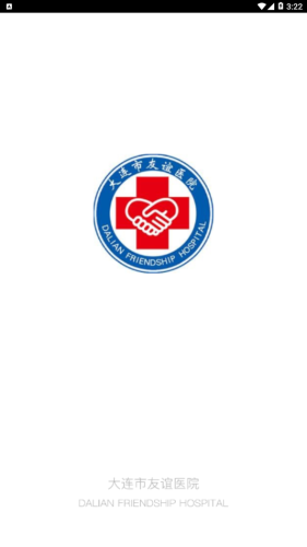 大连市友谊医院 大连市友谊医院