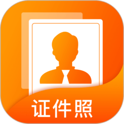 正规证件照拍摄软件 v1.0.4 安卓版