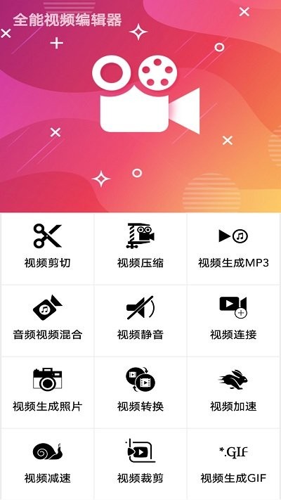 全能视频编辑器app