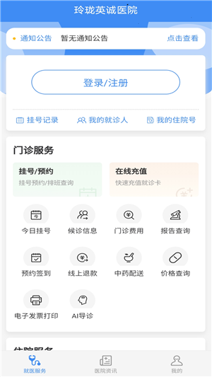掌上英诚医院